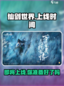 仙剑世界🔥上线时间曝光！💥你猜对了吗？