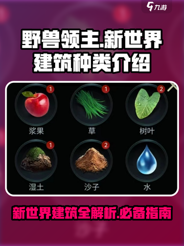 《野兽领主新世界》建筑全揭秘🔥快来抢先进驻！截图1