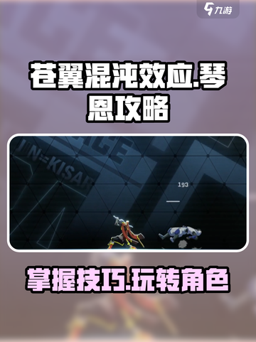 苍翼混沌效应琴恩怎么玩​介绍截图1