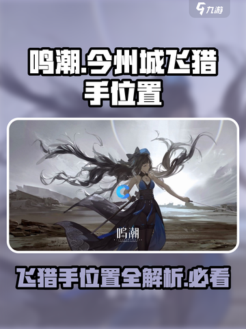 鸣潮今州城飞猎手位置在哪介绍截图1