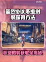 蓝色协议🔥职业时装获取全攻略✨