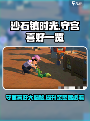 《沙石镇时光》守宫喜好大曝光！💥宠物最爱全在这截图1