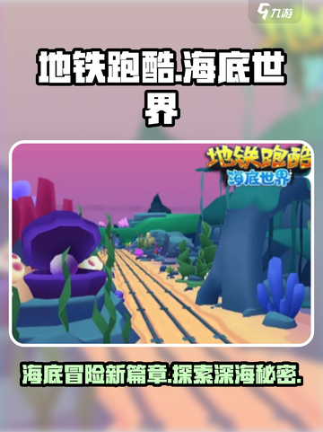 地铁跑酷海底世界版本介绍介绍截图1