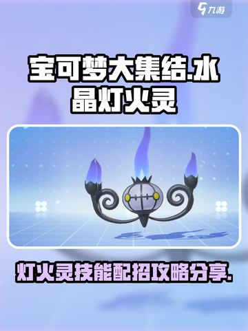 宝可梦大集结水晶灯火灵怎么玩介绍截图1