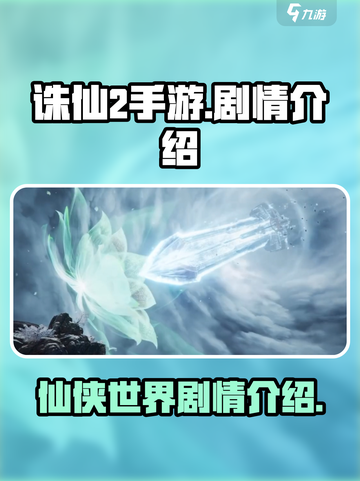 诛仙2手游剧情有哪些介绍截图1