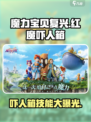 魔力宝贝复兴版🔥红魔吓人箱技能大曝光！
