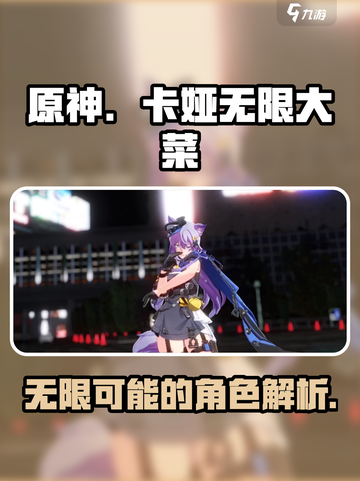原神：无限大菜卡娅🔥超强详细介绍来啦！截图1