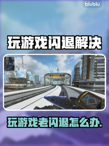 🎮玩游戏老闪退？一招解决不求人！💥截图1