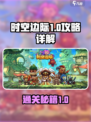 时空边际1-10怎么过介绍