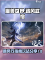 踏风行流派技能分享介绍