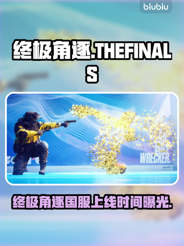 🔥《终极角逐》国服定档！速看上线时间⏰截图1