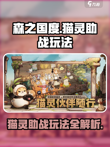森之国度猫灵助战有什么用介绍截图1