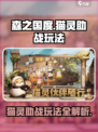 森之国度猫灵助战有什么用介绍