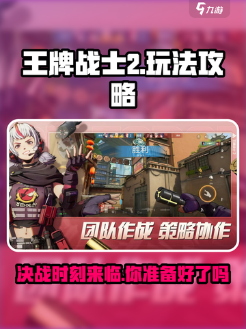 王牌战士2💥超全攻略来了！新手必看🔥截图1