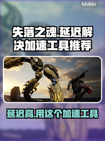 失落之魂延迟高？这款加速工具🔥必备！🎉截图1
