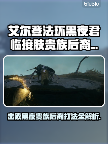 艾尔登法环🔥黑夜君临接肢贵族后裔打法全攻略！⚔截图1