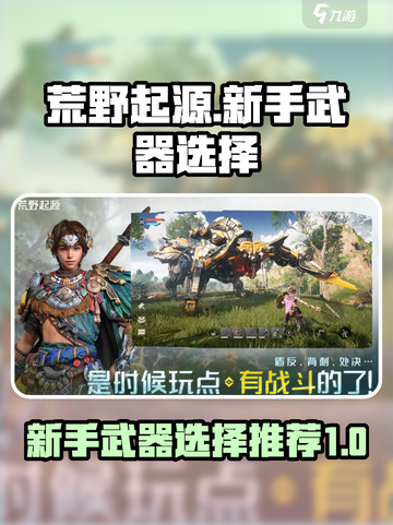 荒野起源新手武器选什么介绍截图1