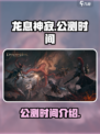 龙息神寂🔥公测时间终于曝光啦！💥