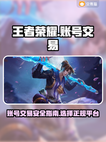 王者荣耀账号交易在哪？🔥正规平台推荐！截图1