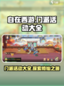 自在西游门派活动有哪些介绍