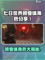 七日世界畸变体角色有哪些介绍