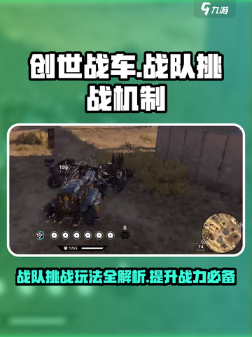 创世战车战队挑战有什么用介绍截图1