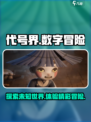 代号界故事梗概介绍介绍