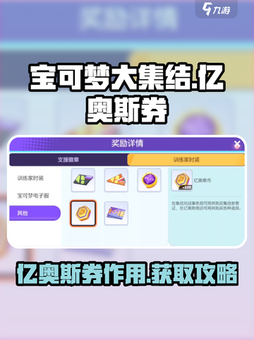 宝可梦大集结亿奥斯券有什么用介绍截图1