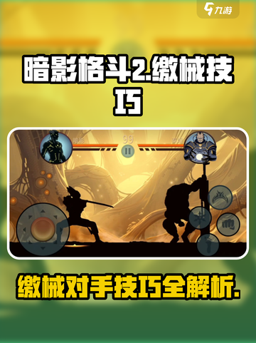 暗影格斗2🔥缴械技巧大揭秘，轻松制敌！截图1