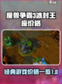 魔兽争霸3冰封王座多少钱介绍