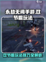 永劫无间手游双节棍怎么玩介绍