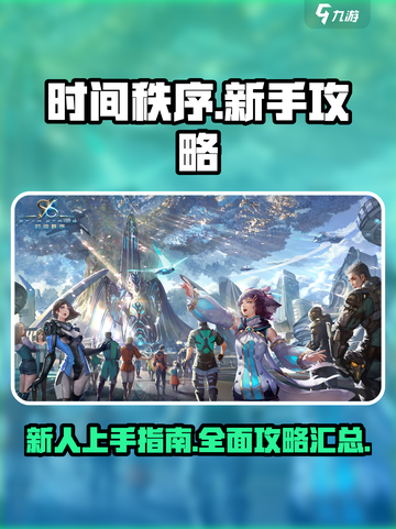 时间秩序手游攻略大全介绍截图1