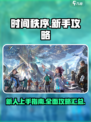 时间秩序手游攻略大全介绍