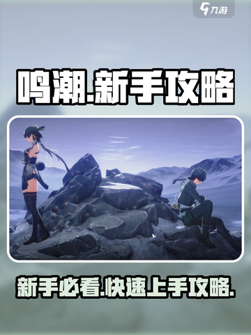 鸣潮🔥新手必看！快速上手攻略💡截图1