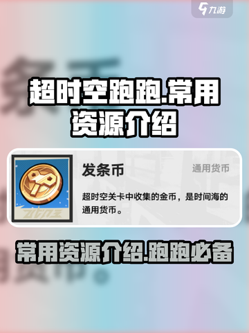 超时空跑跑常用资源都有哪些介绍截图1