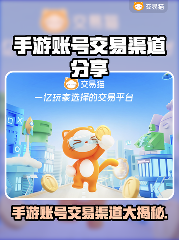 手游账号交易渠道大曝光！🔥买卖游戏账号必看🎮截图1