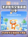 手游账号交易渠道大曝光！🔥买卖游戏账号必看🎮