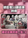 绝区零3测什么时候结束介绍