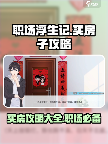 职场浮生记怎么买房子介绍截图1