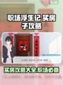 职场浮生记怎么买房子介绍