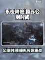 永夜降临复苏公测时间什么时候介绍