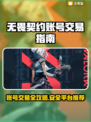 无畏契约号交易🔥顶级账号交易平台推荐🎮