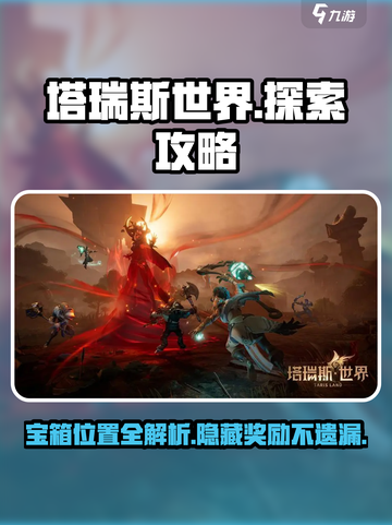 塔瑞斯世界💥宝箱探索终极指南🔥截图1