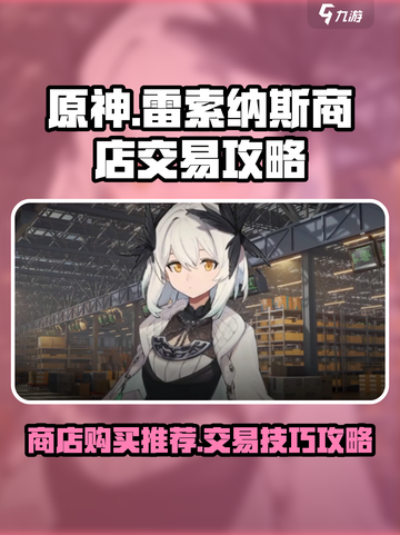 原神：雷索纳斯商店必买指南✨截图1