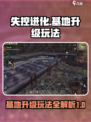 失控进化基地升级攻略介绍