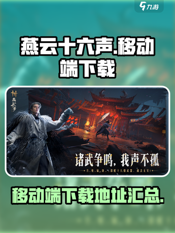 燕云十六声移动端下载链接介绍截图1