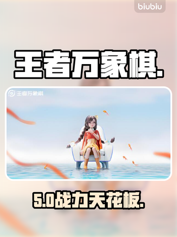 【王者万象棋】乔汐逆天操作🔥截图1