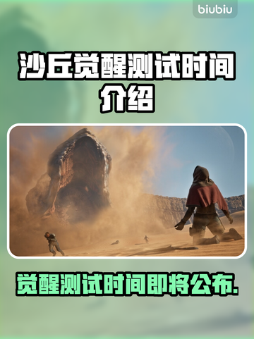 沙丘觉醒测试时间来了！🔥游戏迷不容错过🎮截图1