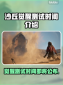沙丘觉醒测试时间来了！🔥游戏迷不容错过🎮