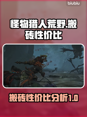 怪物猎人荒野🔥搬砖性价比超高分享！💥截图1